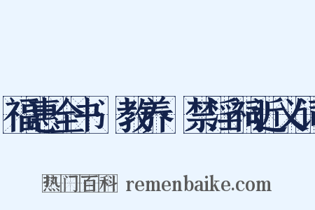 福惠全书·教养·禁淫祠近义词是什么意思的图片